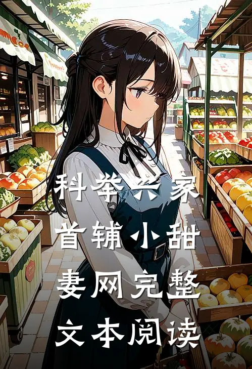 科举兴家:首辅小甜妻网完整文本阅读