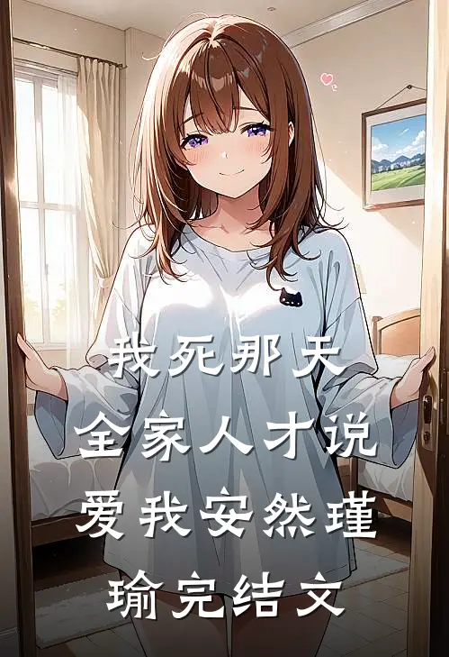 我死那天，全家人才说爱我安然瑾瑜完结文