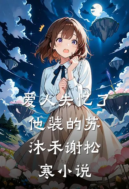 爱人失忆了，他装的苏沐禾谢松寒小说