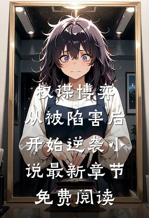 权谋博弈：从被陷害后开始逆袭小说最新章节免费阅读