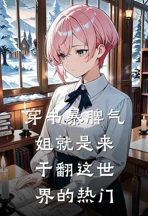 穿书暴脾气：姐就是来干翻这世界的热门