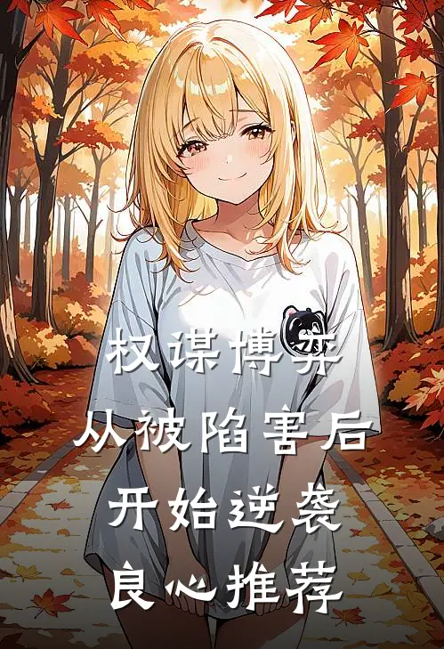权谋博弈：从被陷害后开始逆袭良心推荐