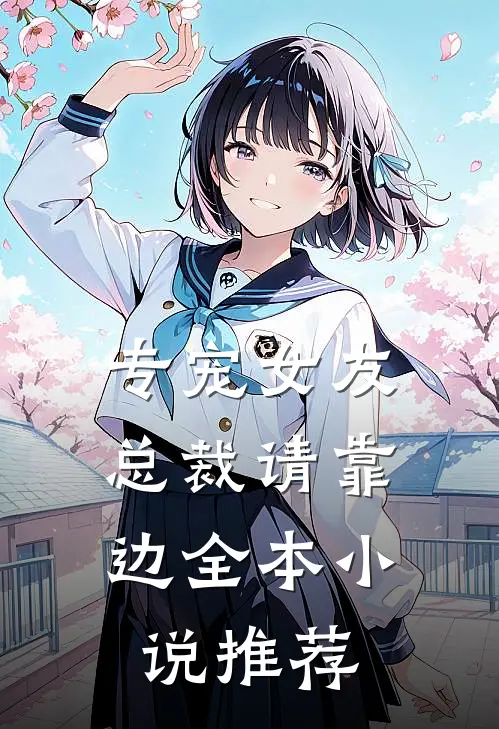 专宠女友，总裁请靠边全本小说推荐