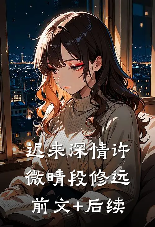 迟来深情许微晴段修远前文+后续