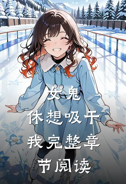 女鬼，休想吸干我完整章节阅读