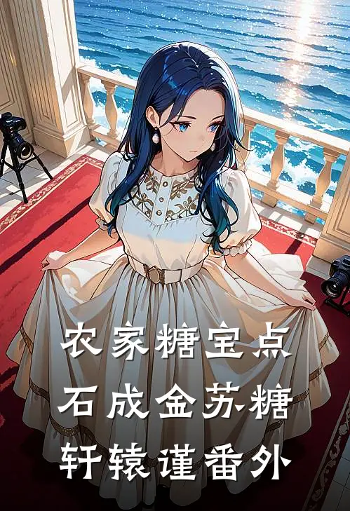 农家糖宝点石成金苏糖轩辕谨 番外