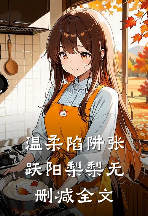 温柔陷阱张跃阳梨梨无删减全文