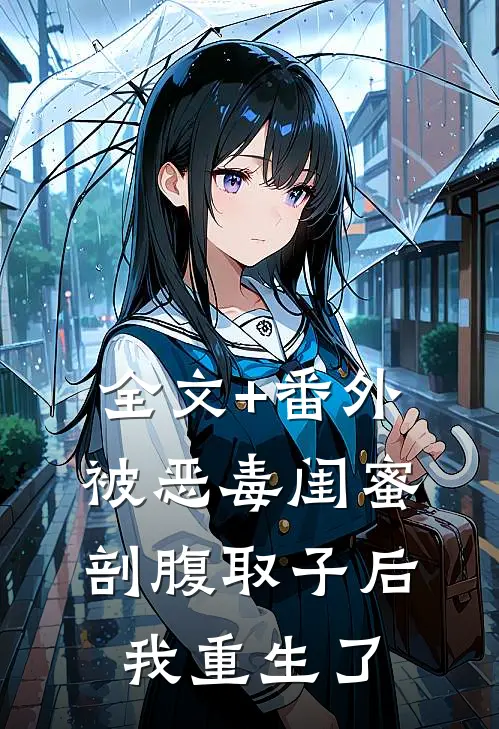 全文+番外被恶毒闺蜜剖腹取子后，我重生了