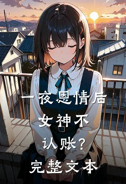 一夜恩情后，女神不认账？完整文本