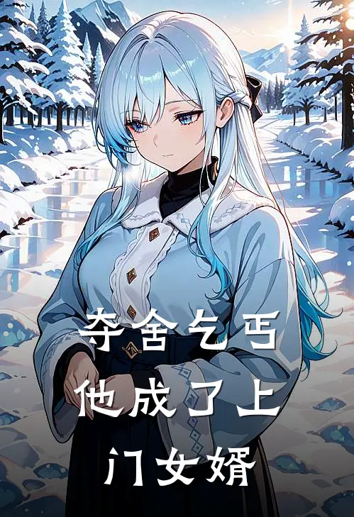 夺舍乞丐,他成了上门女婿免费阅读