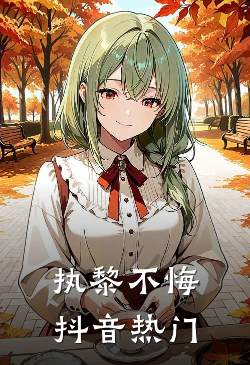 执黎不悔抖音热门