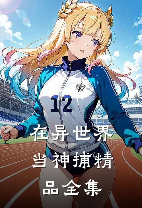 在异世界当神捕精品全集
