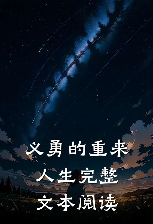 义勇的重来人生完整文本阅读