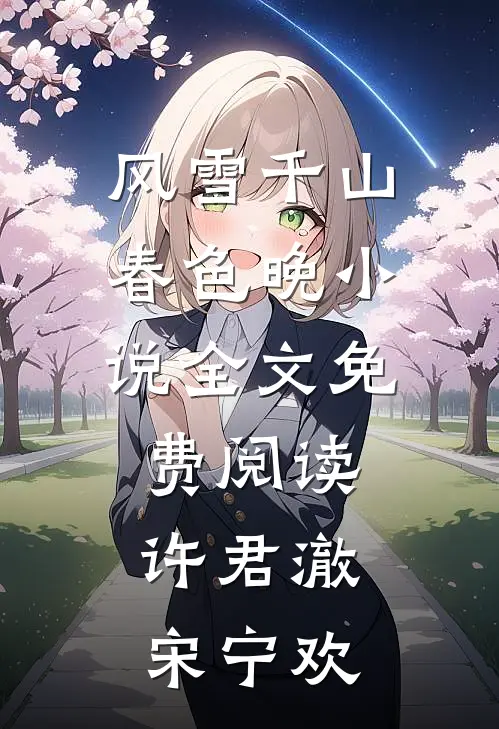 风雪千山春色晚小说全文免费阅读许君澈宋宁欢