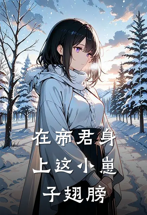 在帝君身上这小崽子翅膀