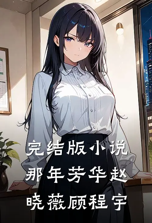 完结版小说那年芳华赵晓薇顾程宇