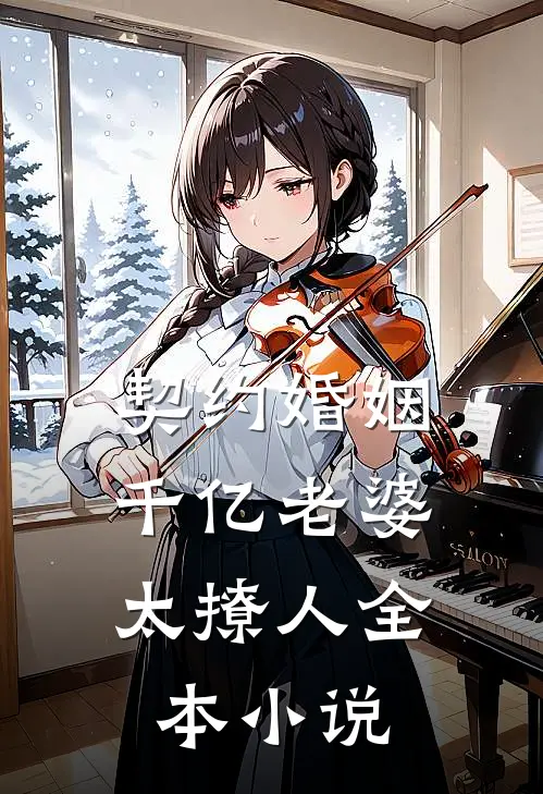 契约婚姻：千亿老婆太撩人全本小说
