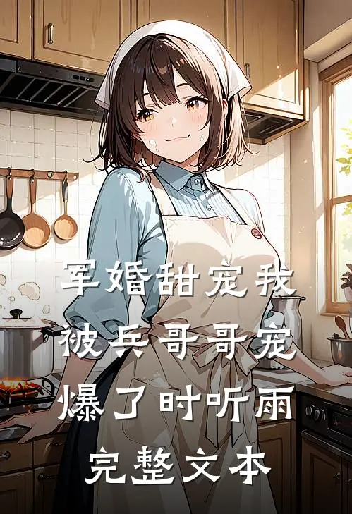 军婚甜宠我被兵哥哥宠爆了时听雨完整文本