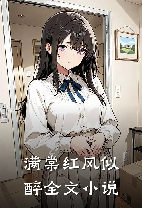 满棠红风似醉全文小说