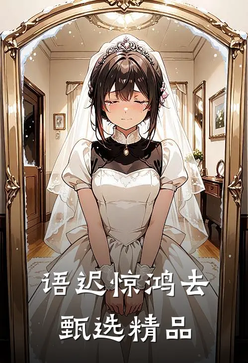 语迟惊鸿去甄选精品
