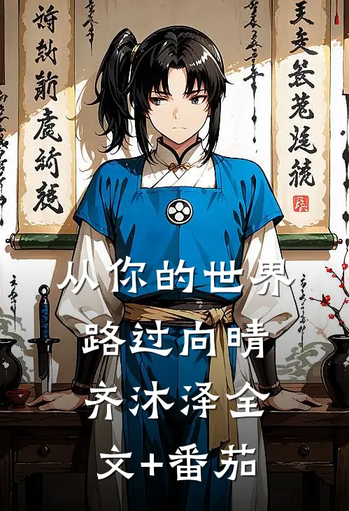 从你的世界路过向晴齐沐泽全文+番茄