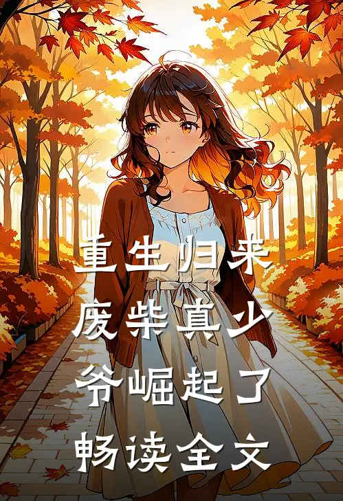 重生归来废柴真少爷崛起了畅读全文