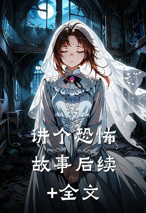 讲个恐怖故事后续+全文
