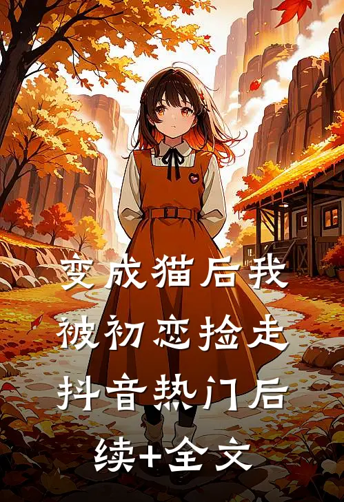 变成猫后我被初恋捡走抖音热门后续+全文