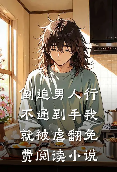 倒追男人行不通到手我就被虐翻免费阅读小说