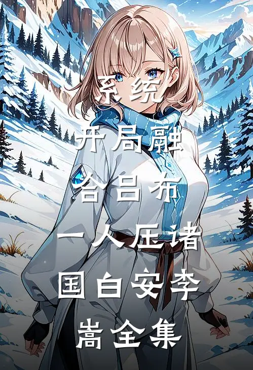 系统：开局融合吕布，一人压诸国白安李嵩全集