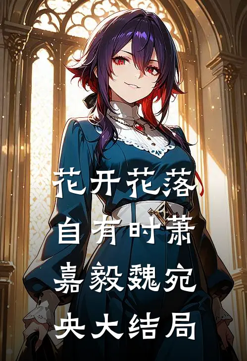 花开花落自有时萧嘉毅魏宛央大结局