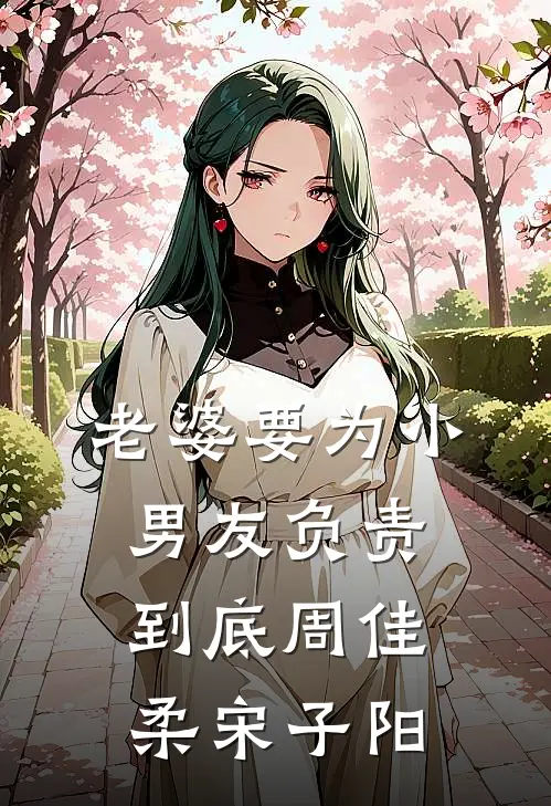 老婆要为小男友负责到底周佳柔宋子阳