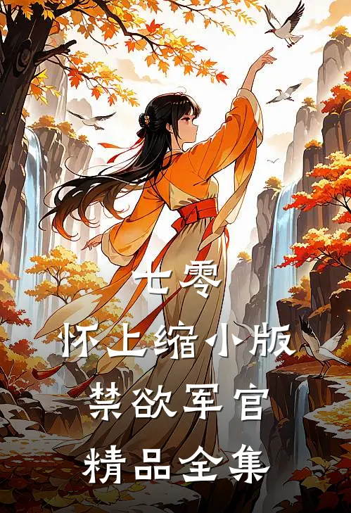 七零：怀上缩小版禁欲军官精品全集