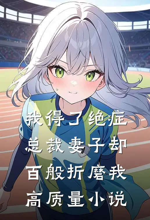 我得了绝症，总裁妻子却百般折磨我高质量小说