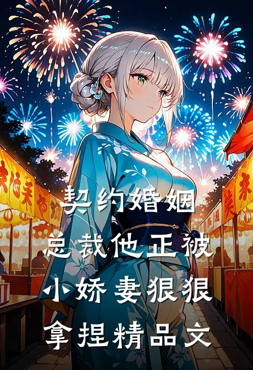 契约婚姻：总裁他正被小娇妻狠狠拿捏精品文