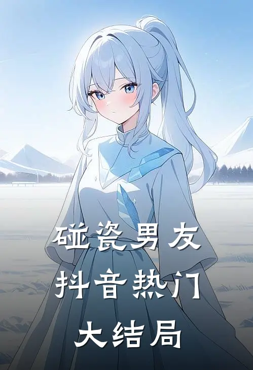 碰瓷男友抖音热门大结局