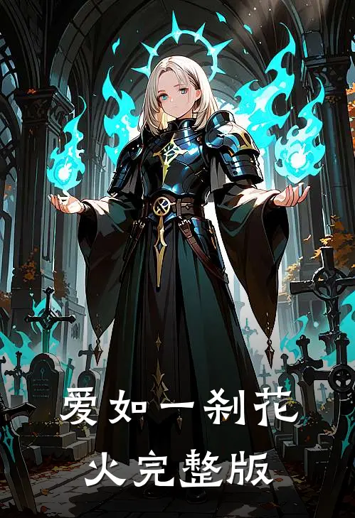 爱如一刹花火完整版