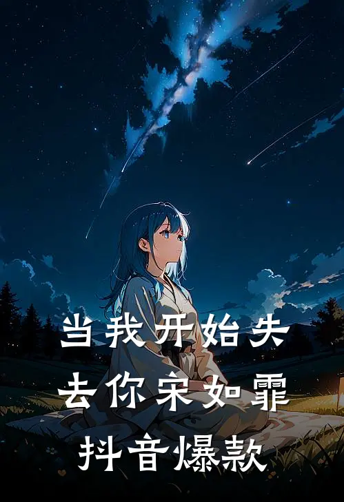 当我开始失去你宋如霏抖音爆款