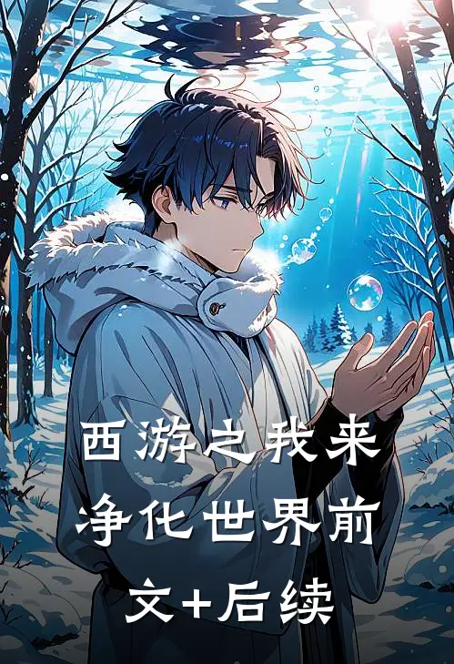 西游之我来净化世界前文+后续