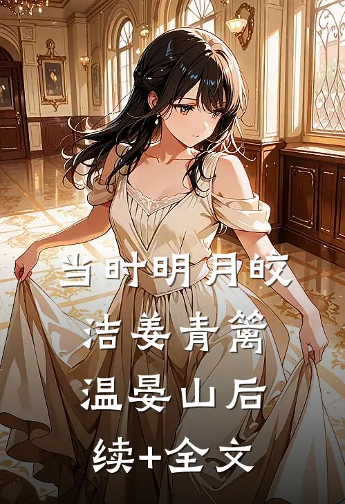 当时明月皎洁姜青篱温晏山后续+全文