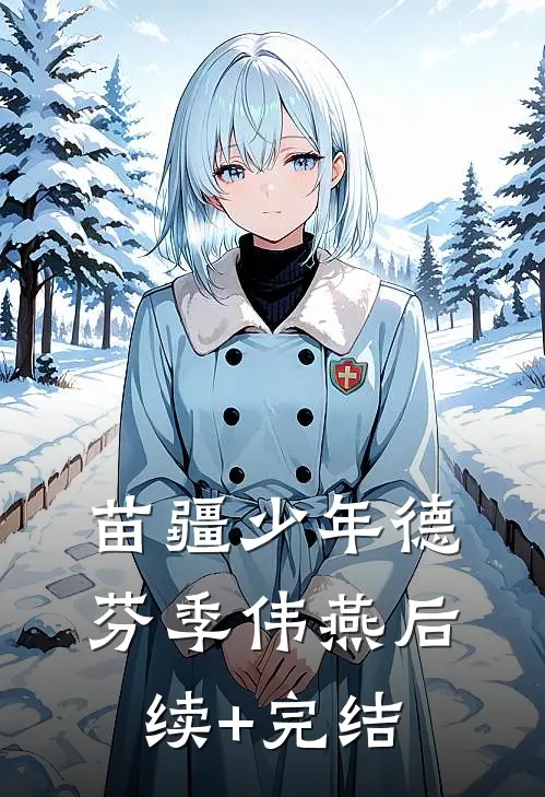 苗疆少年德芬季伟燕后续+完结