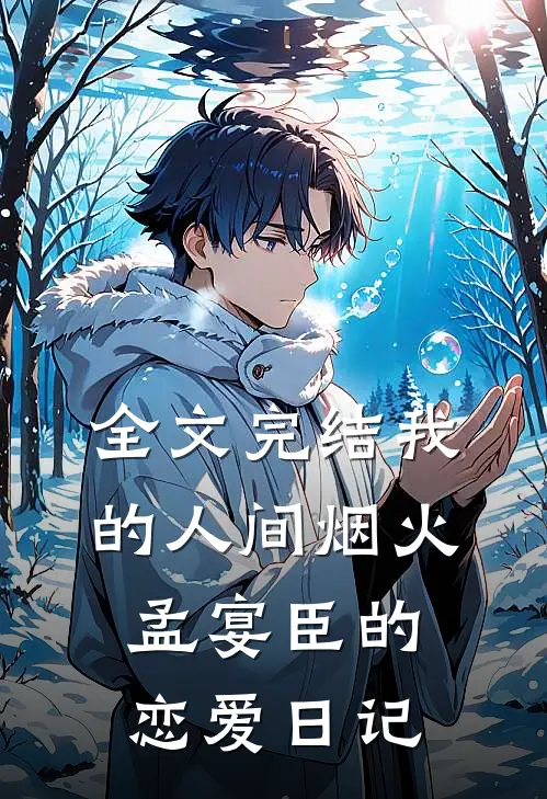 全文完结我的人间烟火：孟宴臣的恋爱日记