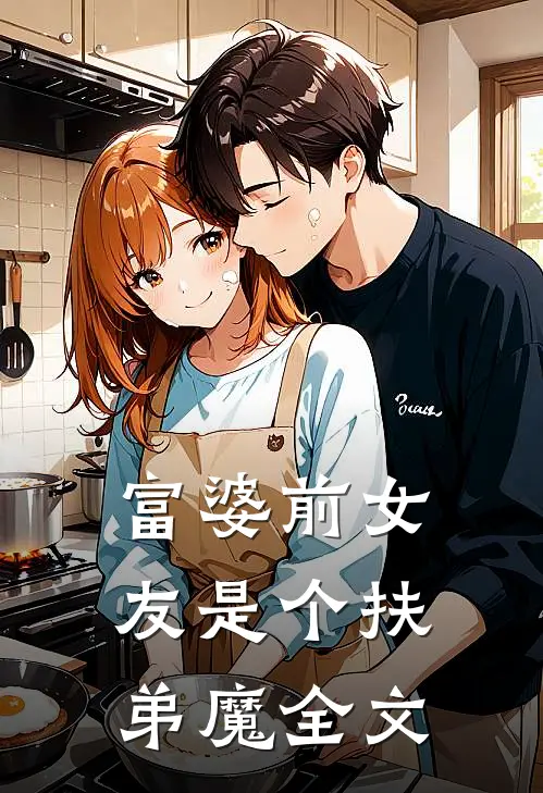 富婆前女友是个扶弟魔全文