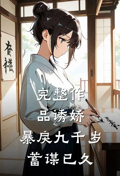 完整作品诱娇：暴戾九千岁蓄谋已久