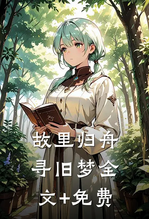 故里归舟寻旧梦全文+免费