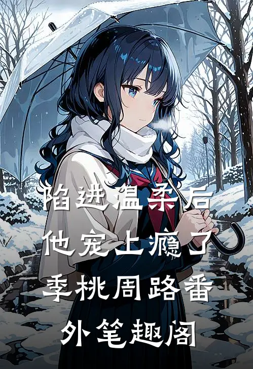 陷进温柔后，他宠上瘾了：季桃周路番外笔趣阁