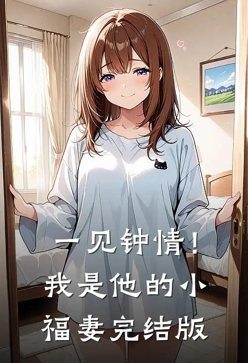 一见钟情!我是他的小福妻完结版免费阅读