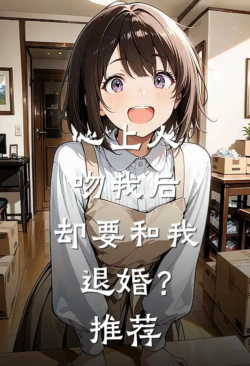 心上人吻我后，却要和我退婚？推荐