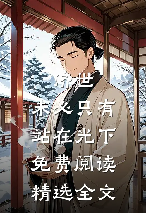济世,未必只有站在光下免费阅读精选全文
