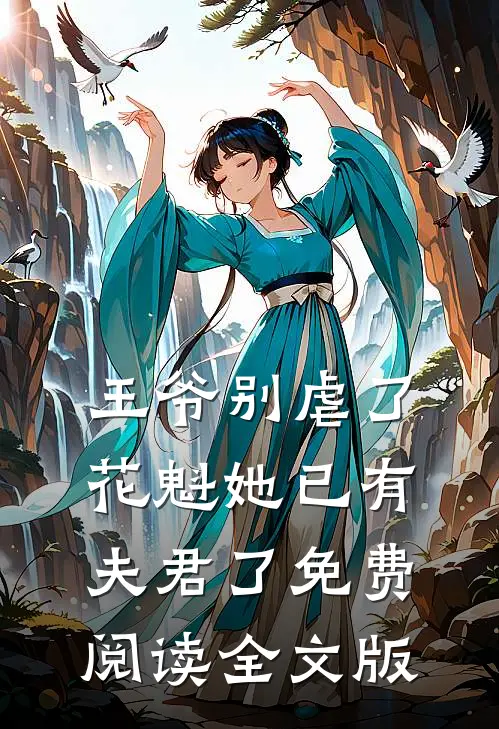 王爷别虐了,花魁她已有夫君了免费阅读全文版
